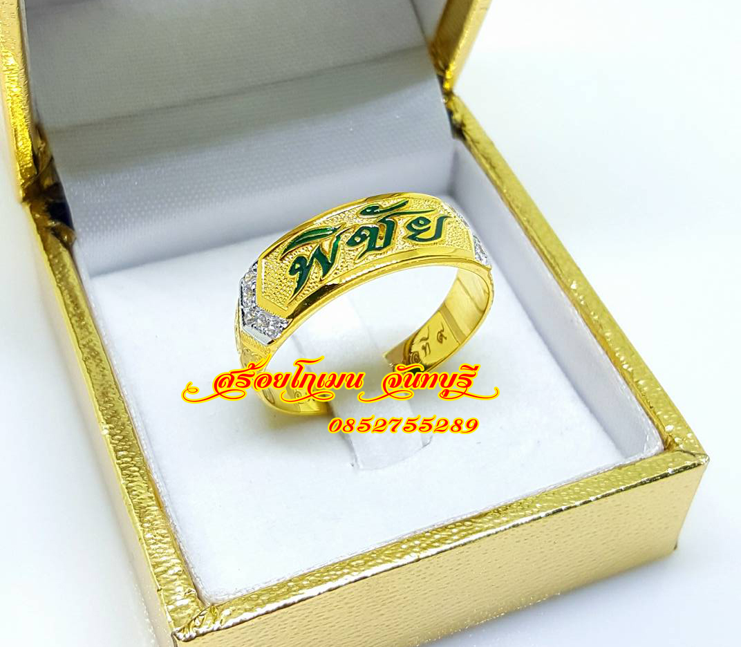 แหวนนามสกุล เพชรบ่า ลงยาสีเขียวตัวอักษร