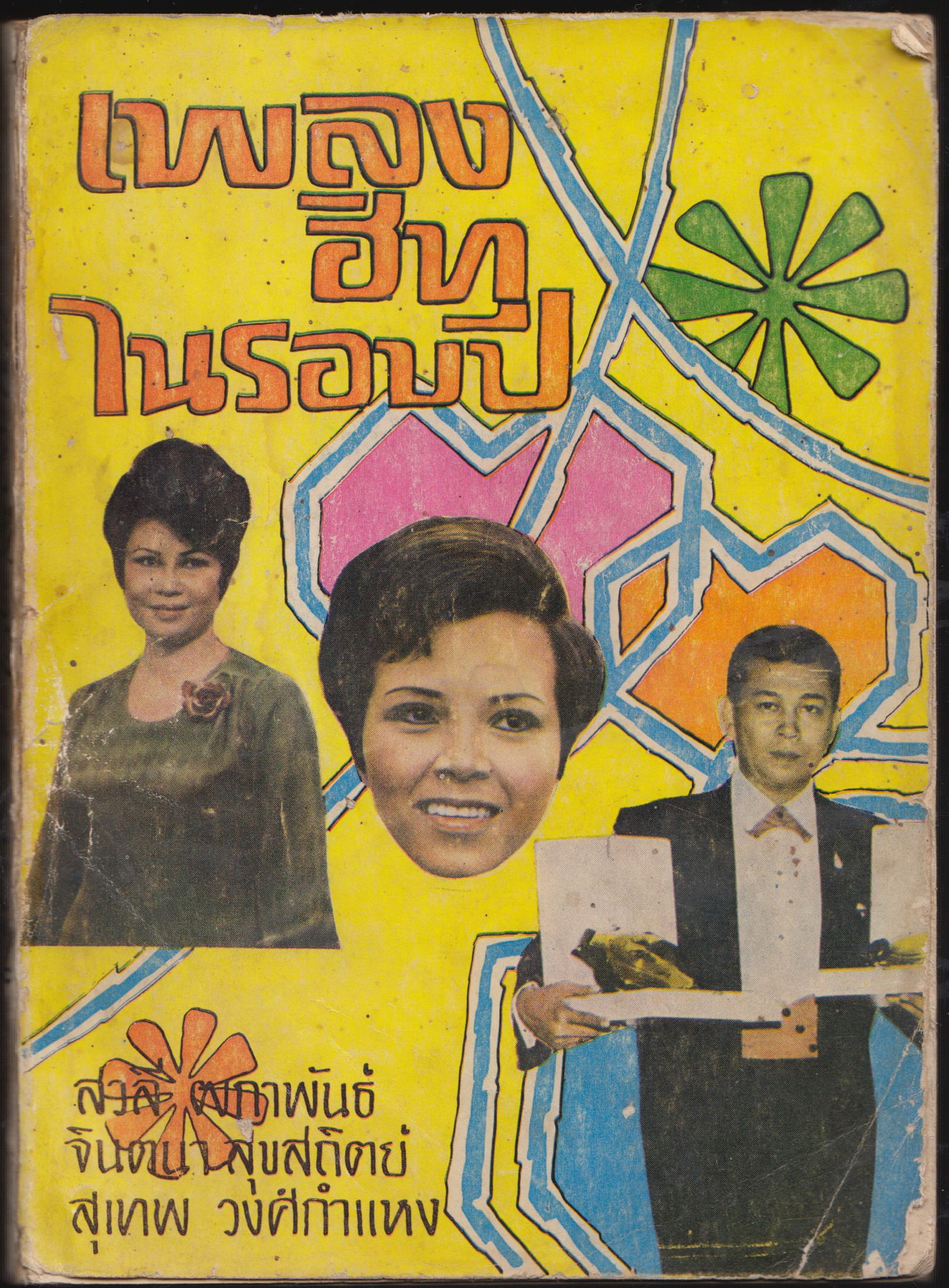 เพลงฮิทในรอบปี