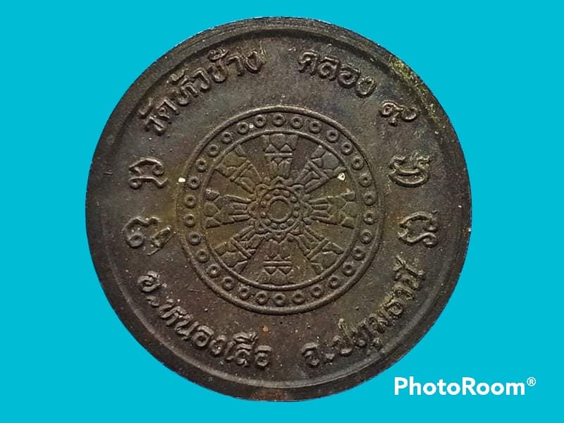 เหรียญพระครูโสรัตสังฆกิจ(เสงี่ยม) วัดหัวช้าง จ.ปทุมธานี