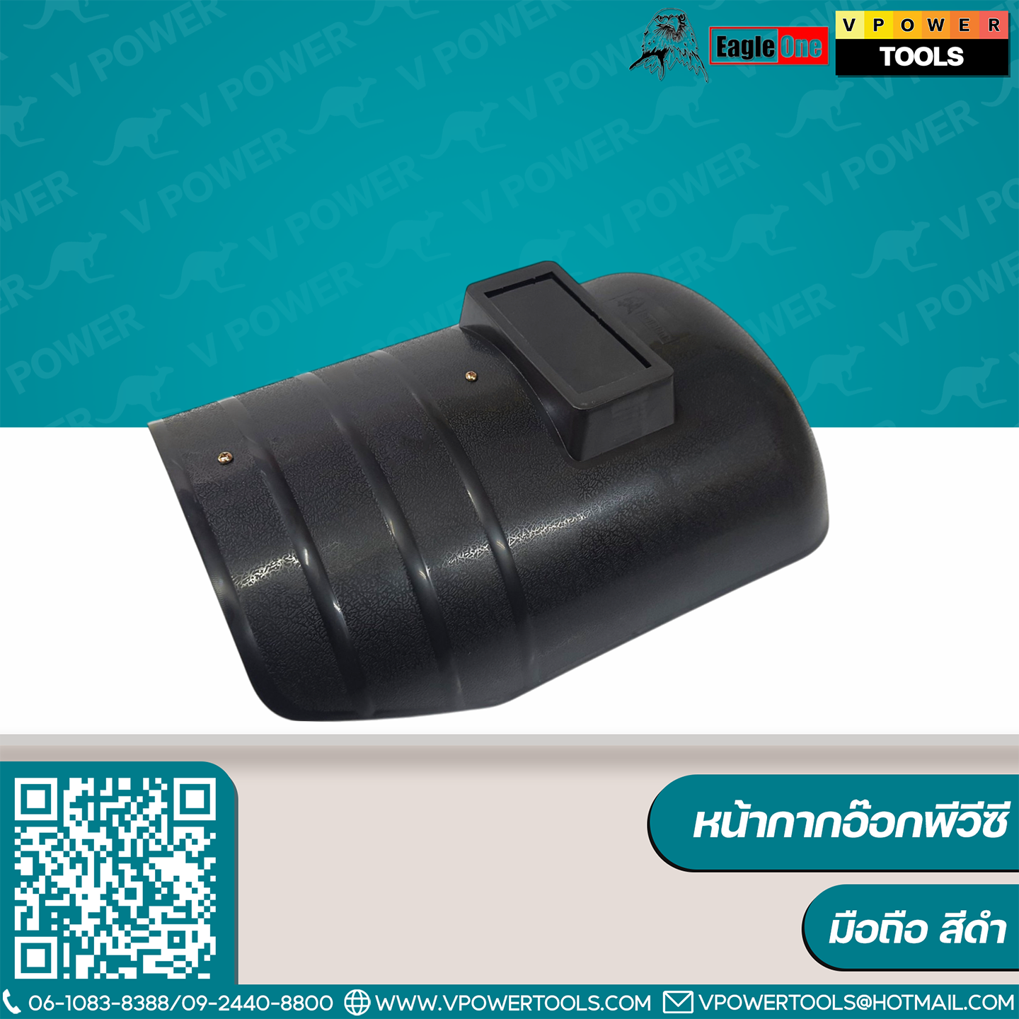 Eagle One หน้ากากอ๊อกพีวีซี มือถือ สีดำ