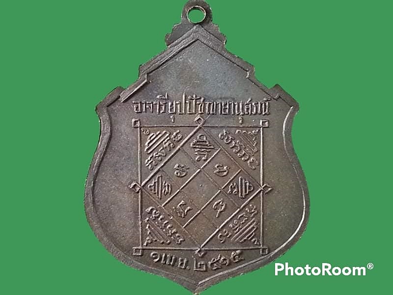 เหรียญอาจารียุปปัชฌายานุสรณ์ จ.ปราจีนบุรี