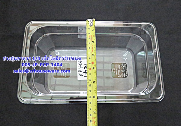 อ่างอาหาร 1/4 เนื้อโพลีคาร์บอเนต รหัสสินค้า 005-JP-PCP-1404,ខ្ទះអាហារ polycarbonate យ៉ាងច្បាស់,clear polycarbonate food pans,透明的聚碳酸酯食品器皿,malinaw polycarbonate pans pagkain, chảo thức ăn polycarbonate,ແຈ້ງ polycarbonate ກະທະອາຫານ