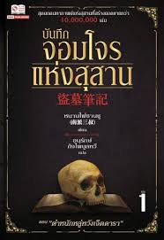บันทึกจอมโจรแห่งสุสาน (หนานไพ่ซานซู) เล่ม 1 มัดจำ 170 ค่าเช่า 30 บาท