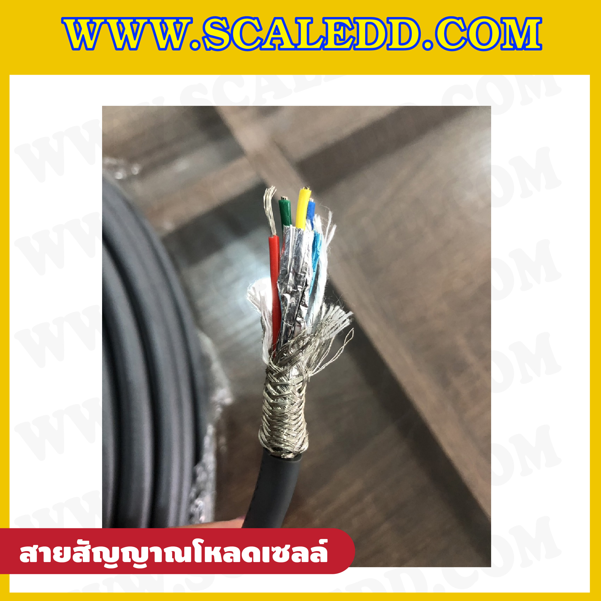 สายสัญญาณโหลดเซลล์ 4 Core พร้อมชีลด์ Cable load cell ราคาเมตรละ 150 บาท