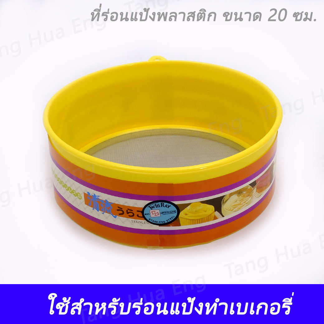 ร่อนแป้งพลาสติก 20 ซม. 820/1 ตราทวินเรย์ คละสี