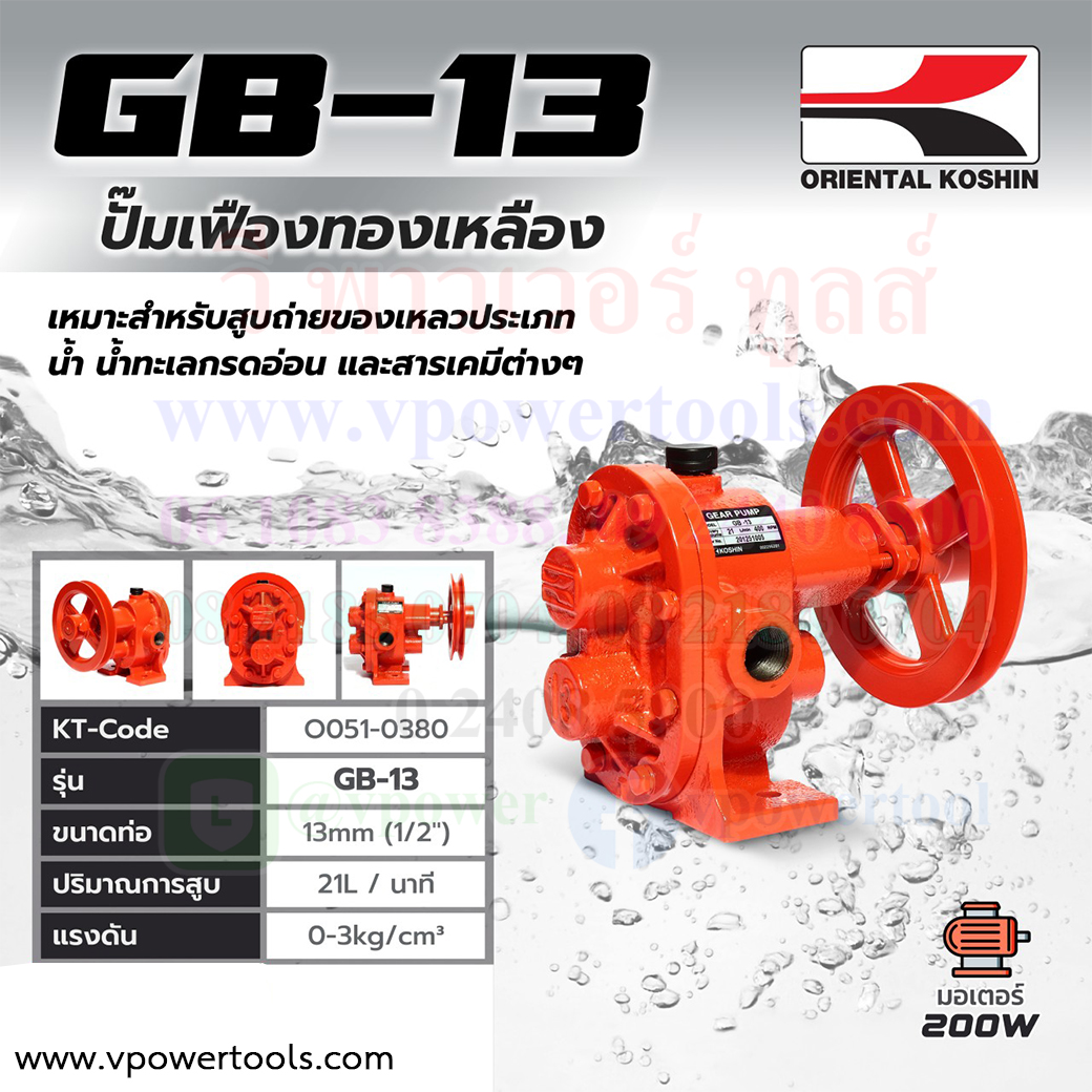 KOSHIN GB-13 ปั๊มเฟืองทองเหลือง ท่อ 1/2" (13มม.)