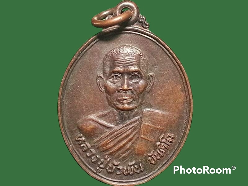 เหรียญหลวงปู่บัวพัน ขันติโก วัดโขงเจียม จ.อุบลราชธานี