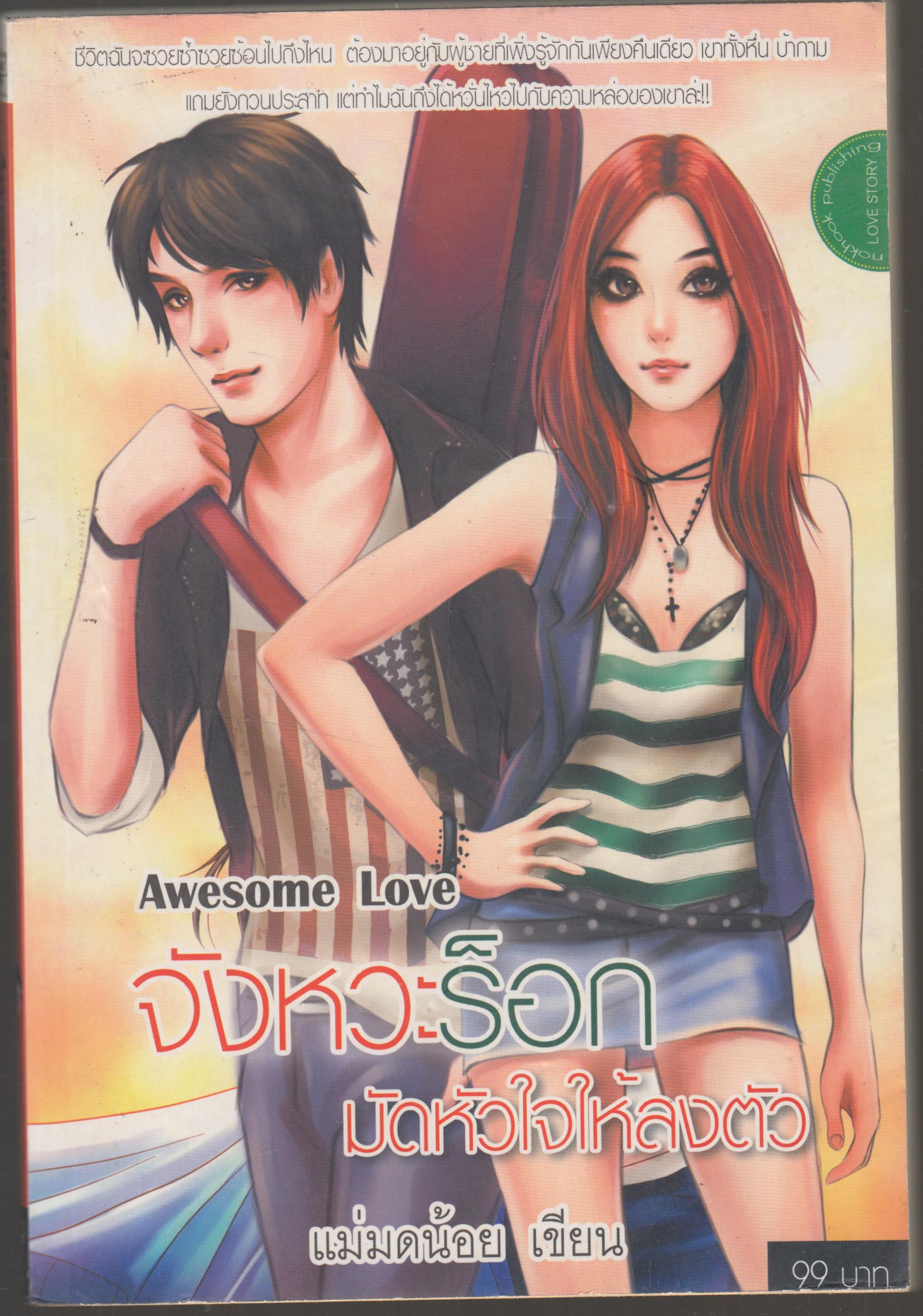 จังหวะร็อก มัดหัวใจให้ลงตัว