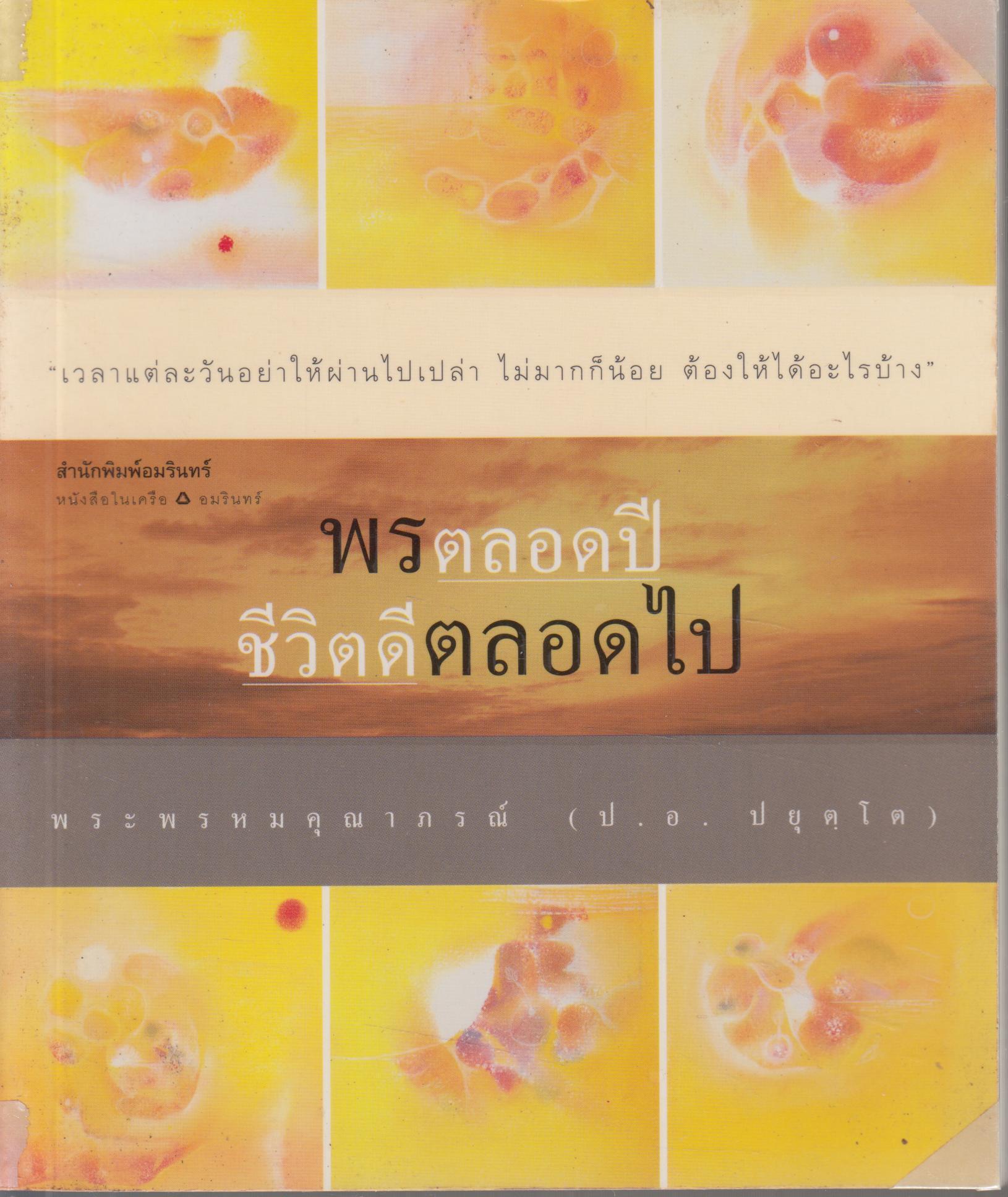 พรตลอดปี ชีวิตดีตลอดไป
