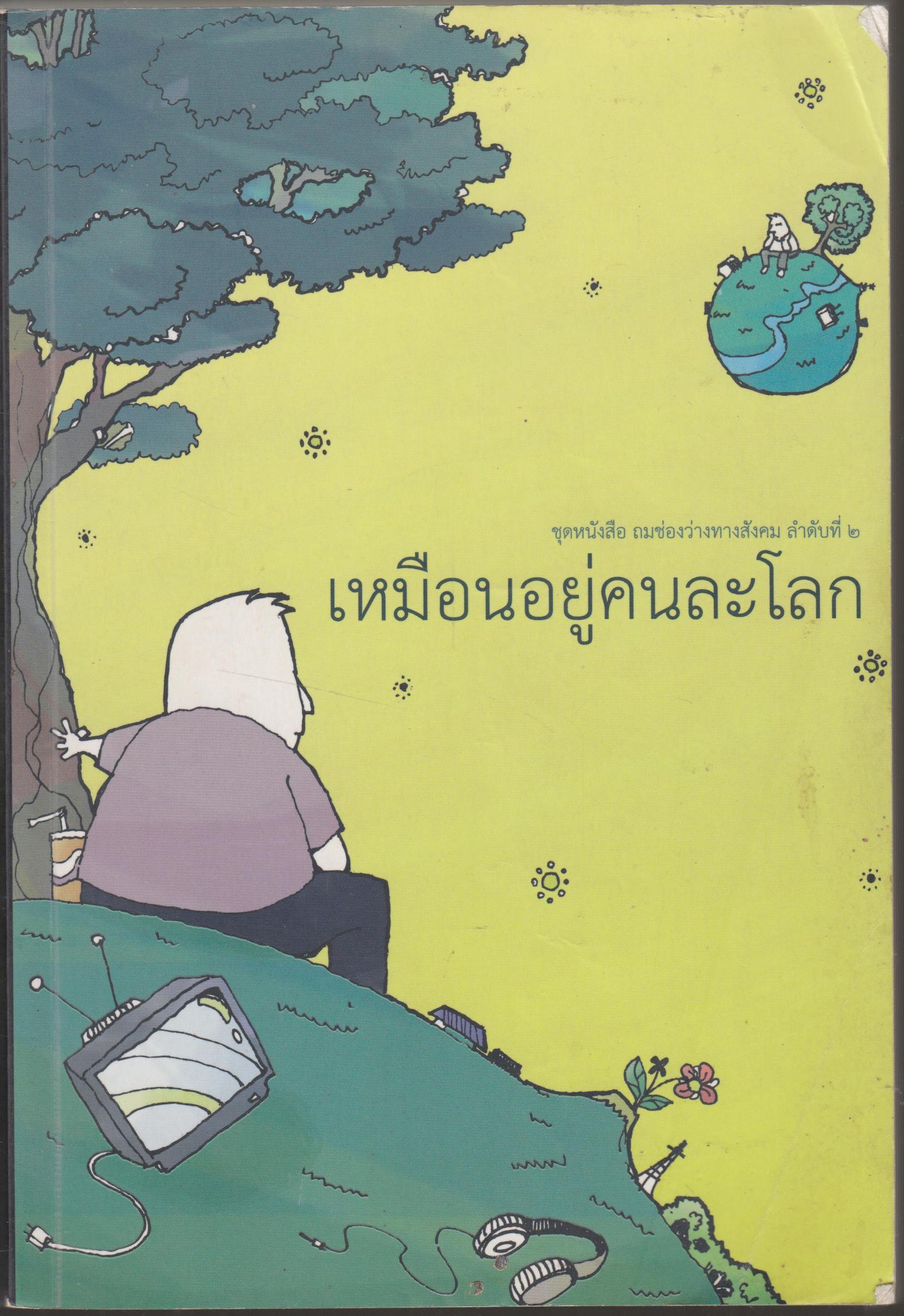 เหมือนอยู่คนล่ะโลก