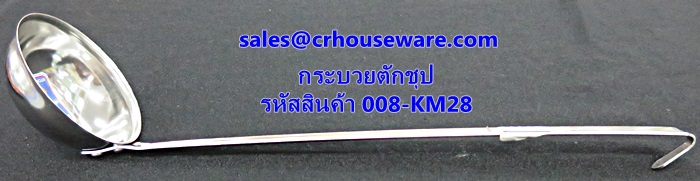 กระบวยตักชุป รหัสสินค้า 008-KM28
