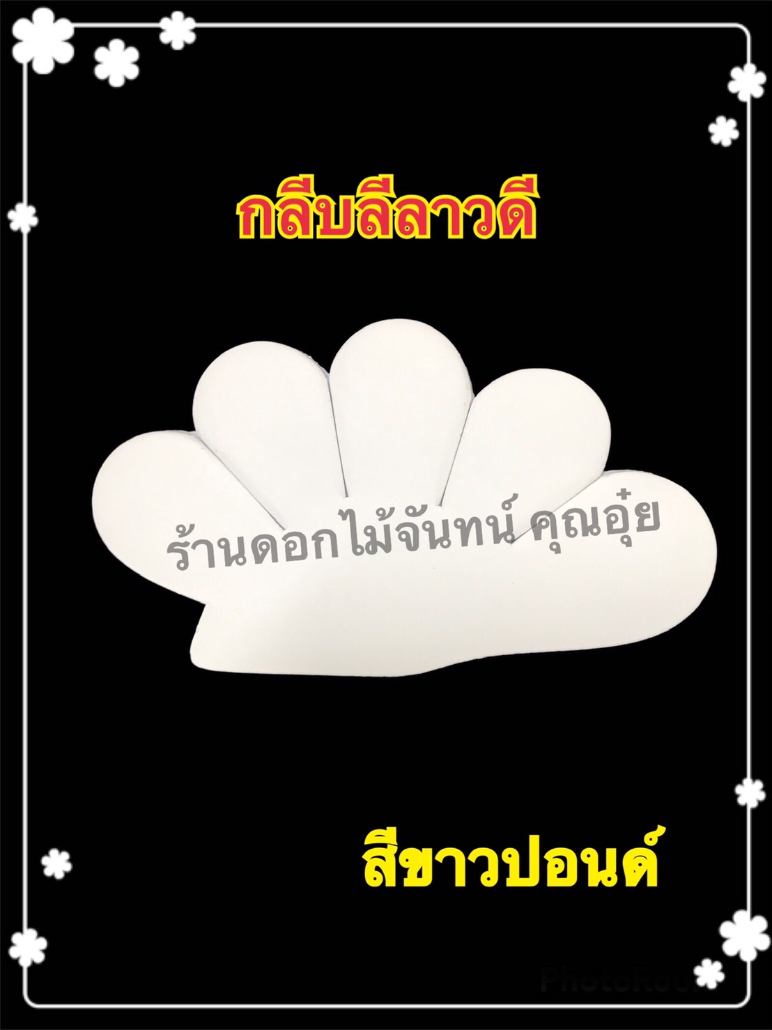กลีบลีลาวดี สีขาวปอนด์
