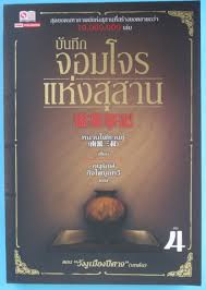 บันทึกจอมโจรแห่งสุสาน (หนานไพ่ซานซู) เล่ม 4 มัดจำ 170 ค่าเช่า 30 บาท