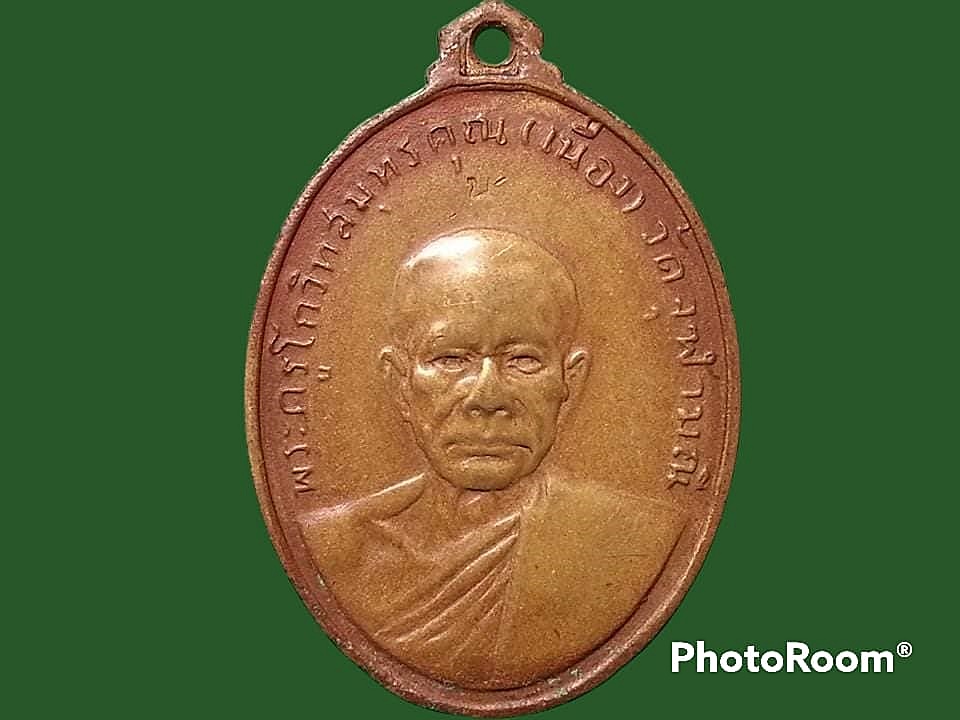 เหรียญหลวงพ่อเนื่อง วัดจุฬามณี จ.สมุทรสงคราม ปี 2511 บล็อก "น" บน