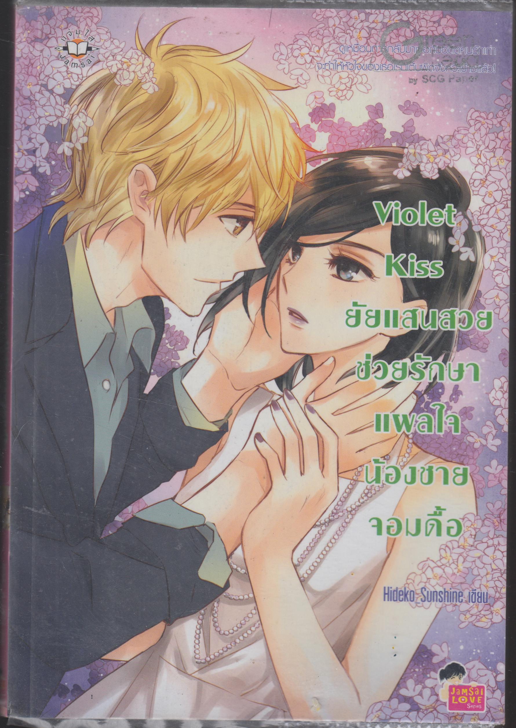 Violet Kiss ยัยแสนสวยช่วยรักษาแผลใจน้องชายจอมดื้อ