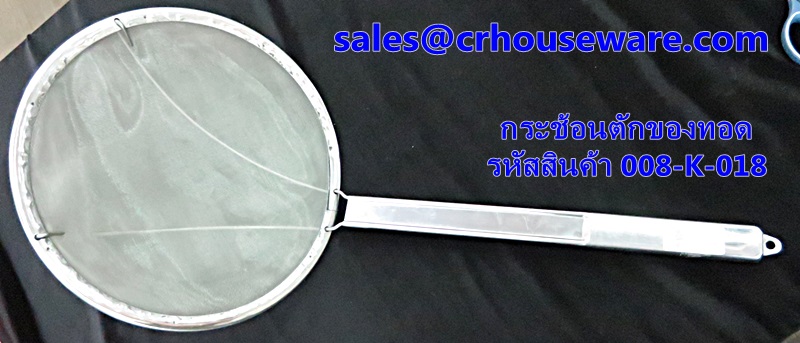 ที่ตักของทอด,กระช้อนตักของทอด(ตาถี่) รหัสสินค้า 008-K-018