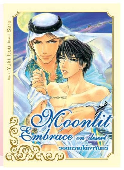 Moonlit Embrace on Desert รอยทรายใต้เงาจันทร์ มัดจำ 300 ค่าเช่า 60b.