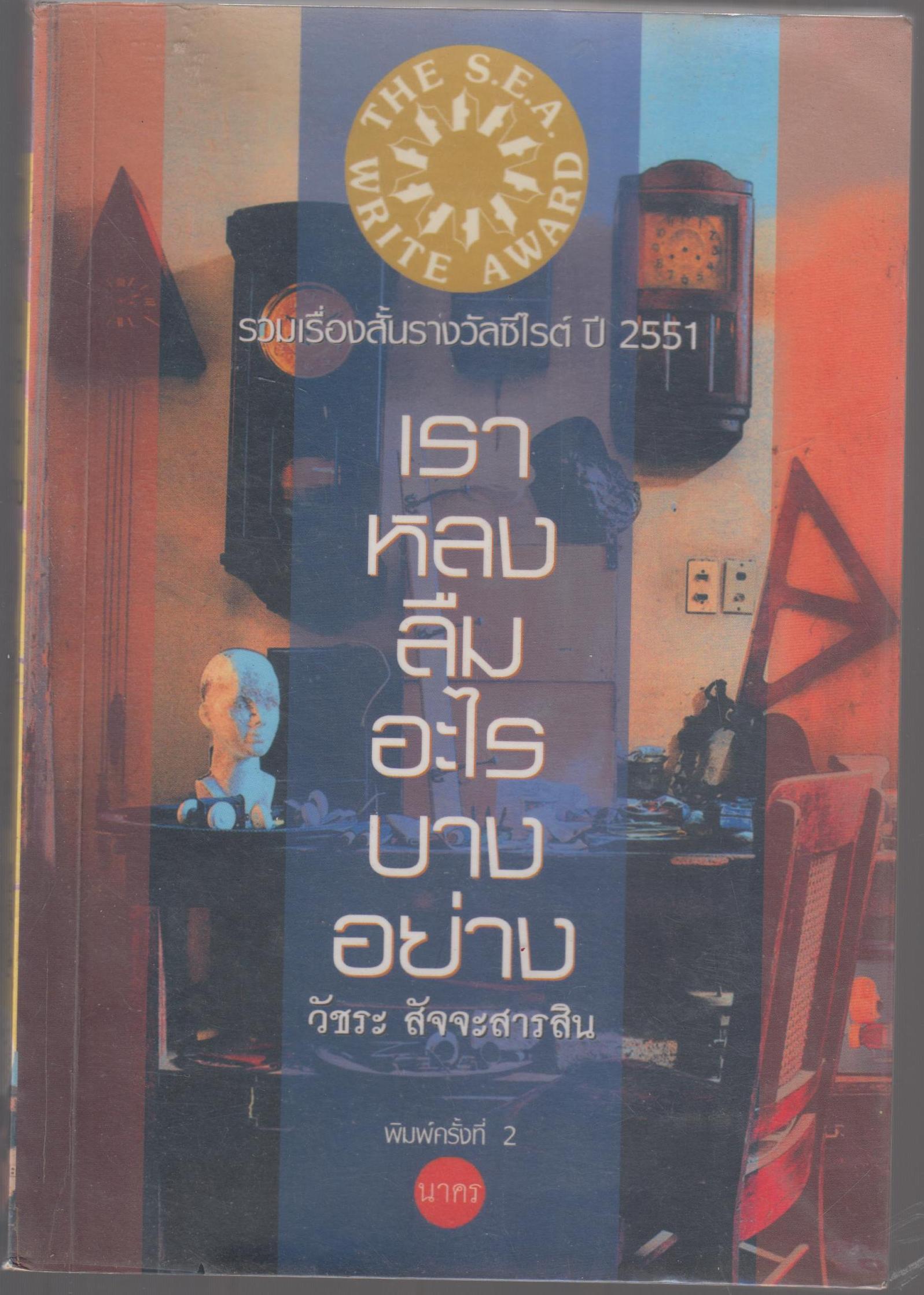 เราหลงลืมอะไรบ้างอย่าง