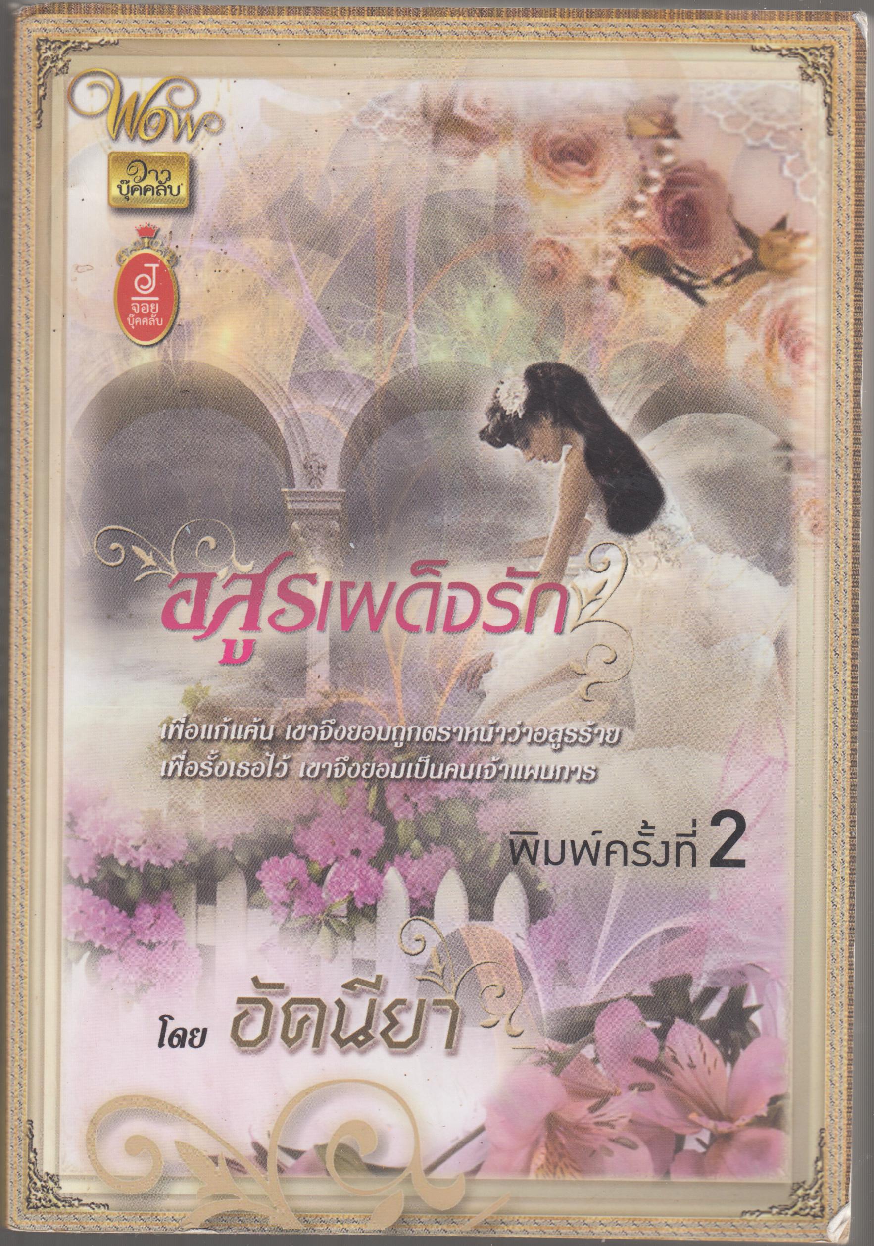 อสูรเผด็จรัก