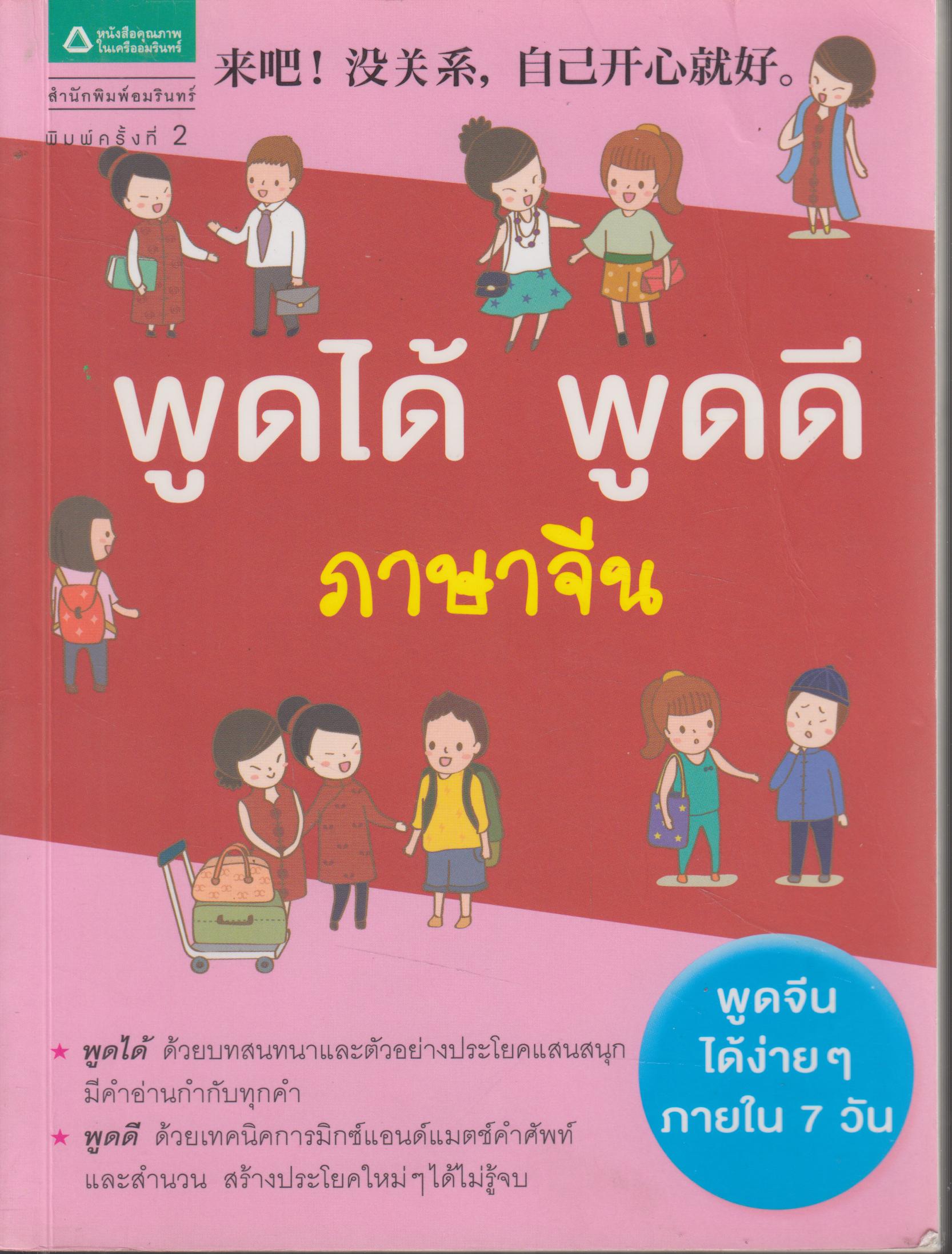 พูดได้ พูดดี ภาษาจีน
