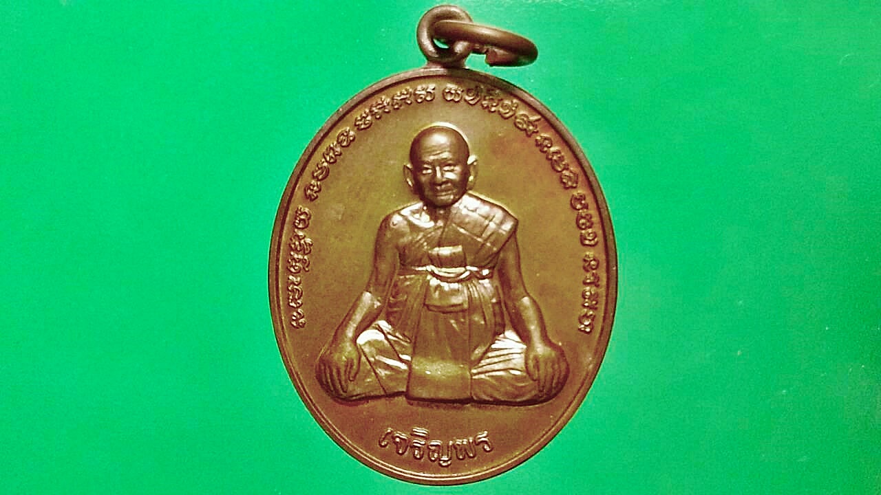 เหรียญหลวงปู่หงษ์ สุสานทุ่งมน จ.สุรินทร์