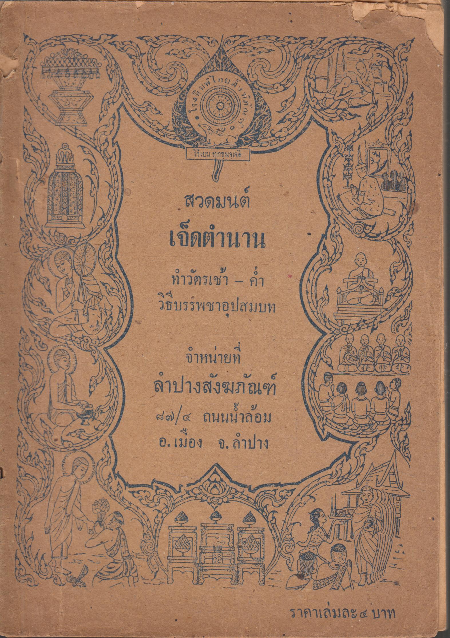 สวดมนต์ เจ็ดตำนาน