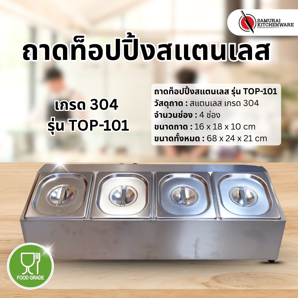 ถาดท็อปปิ้ง สแตนเลส เกรด 304 รุ่น TOP-101