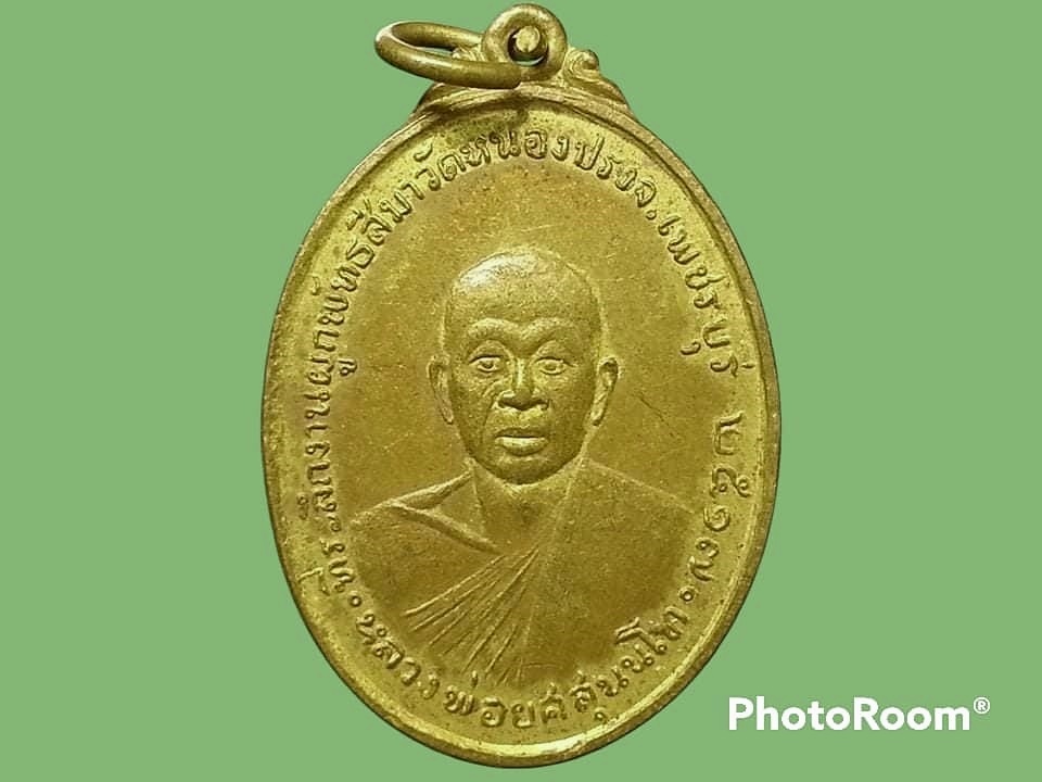 เหรียญหลวงพ่อยศ วัดหนองปรง จ.เพชรบุรี