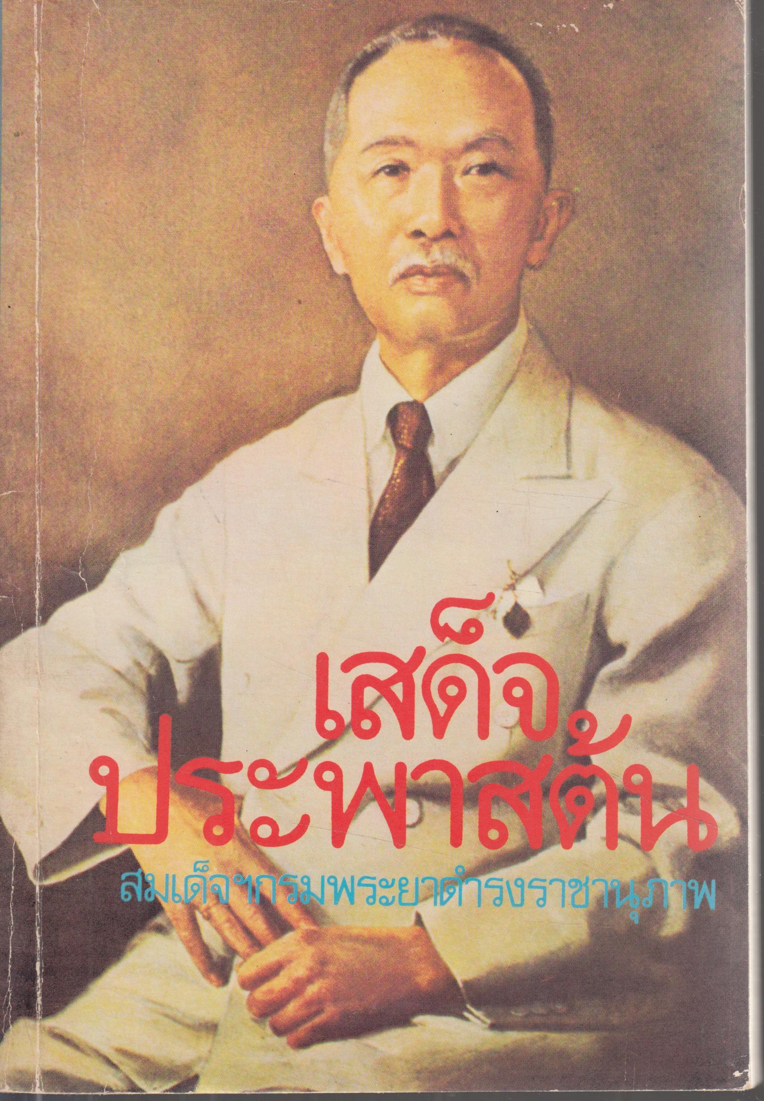 เสด็จประพาสต้น