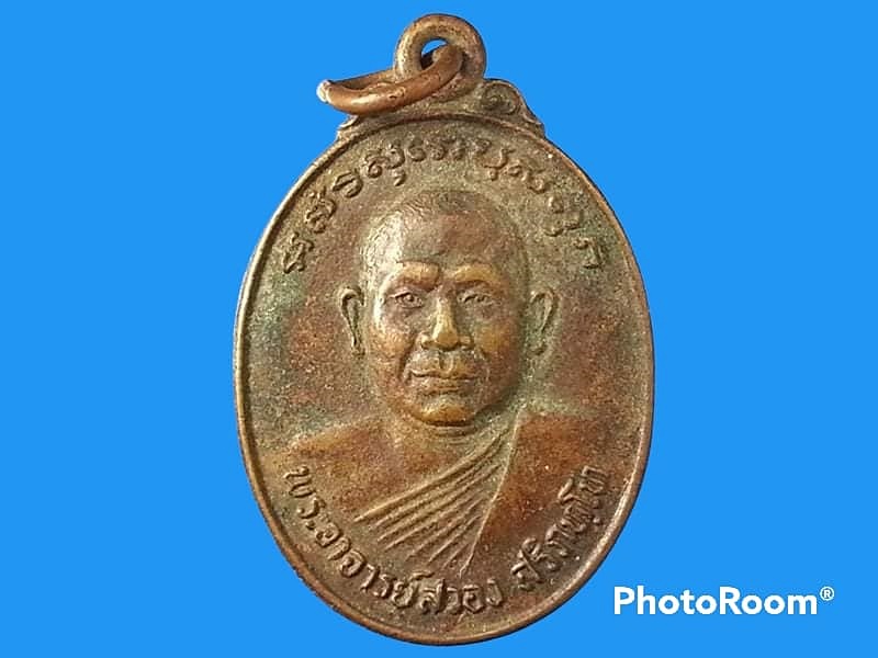 เหรียญพระอาจารย์สวอง สิริภทฺโท วัดประชาสามัคคี(หนองนกเขา) จ.ปราจีนบุรี