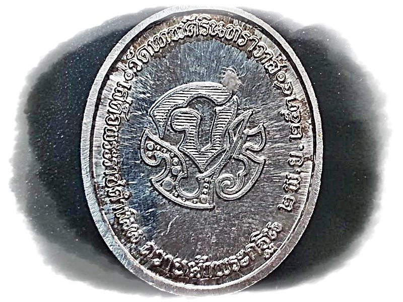 เหรียญ ร.5 วัดเทพศิรินทราวาส