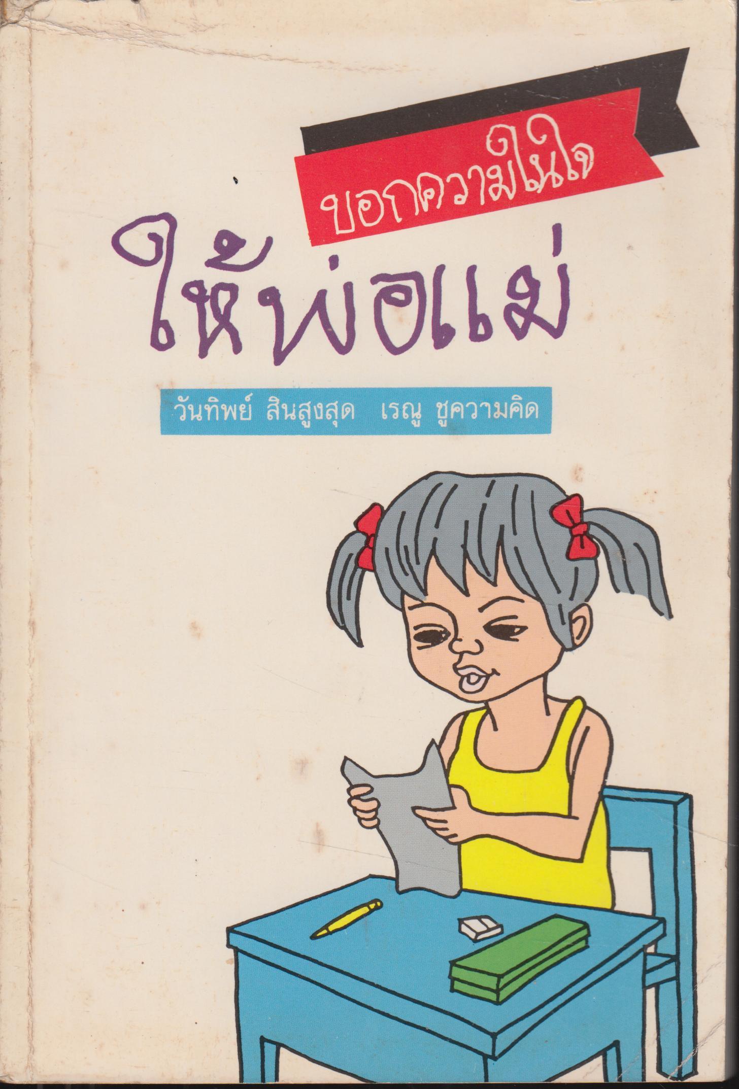 บอกความในใจ ให้พ่อแม่