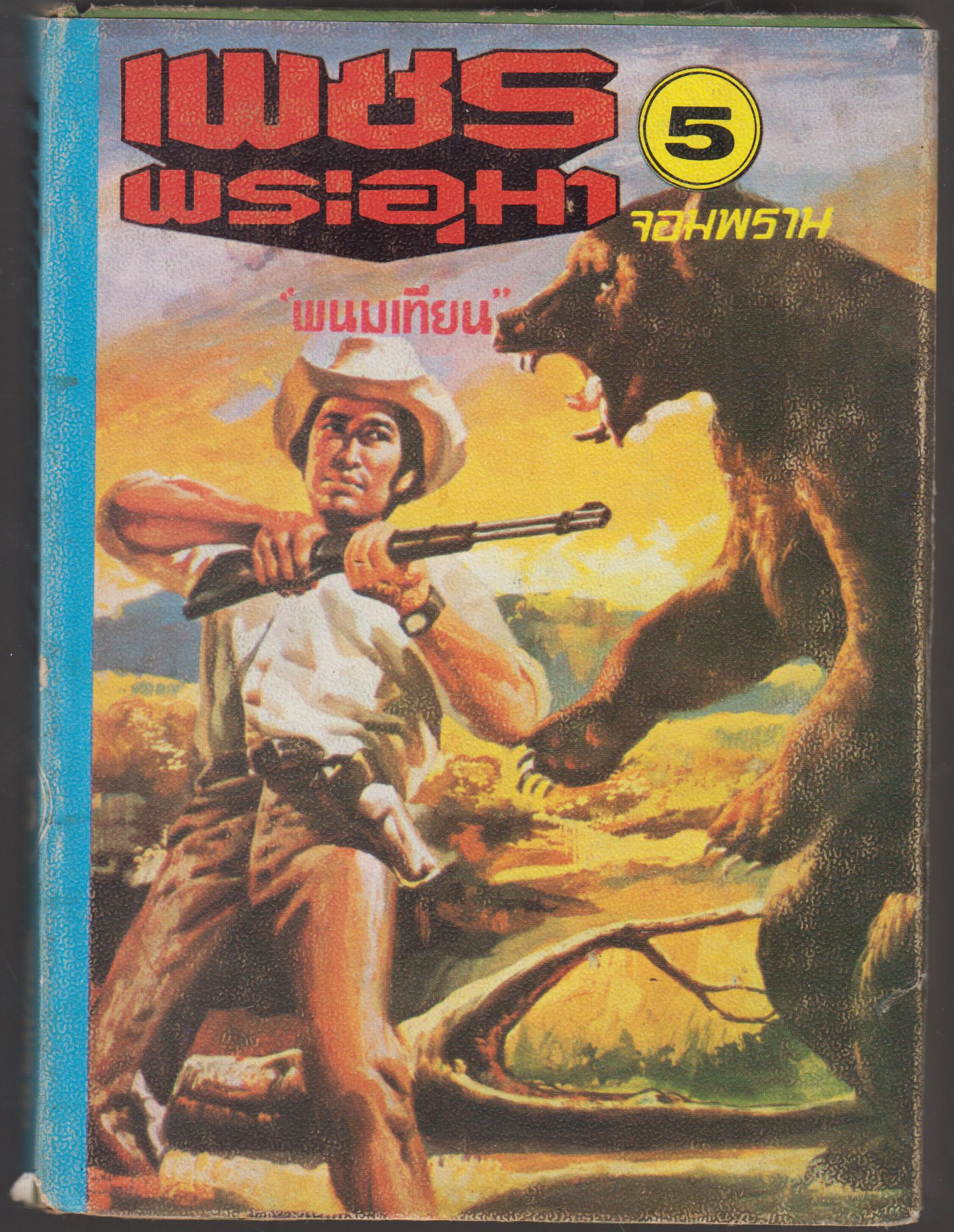 เพชรพระอุมา เล่ม 5
