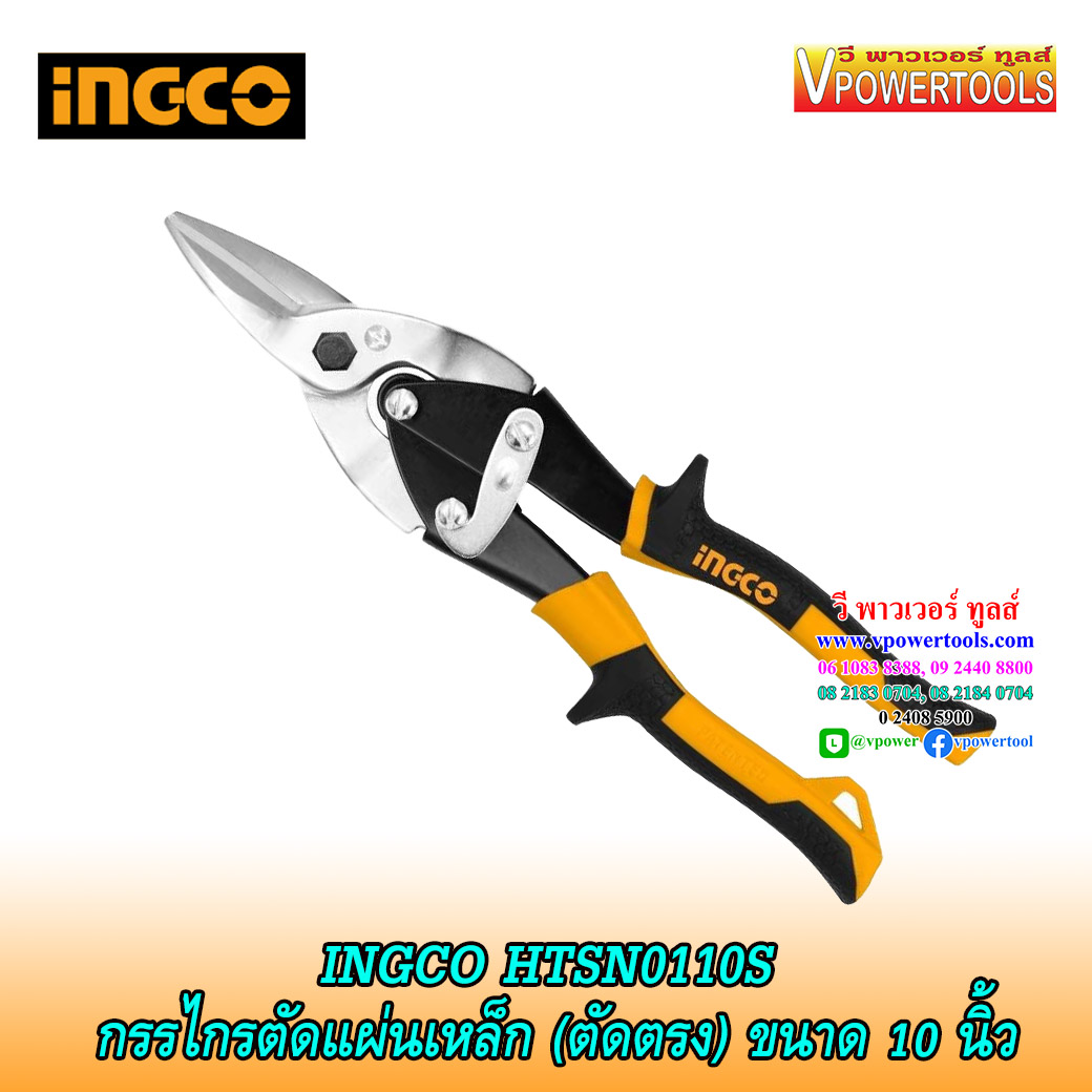 INGCO กรรไกรตัดแผ่นเหล็ก แผ่นโลหะ ขนาด 10 นิ้ว (ตัดซ้าย ตัดขวา ตัดตรง เลือกด้านใน)