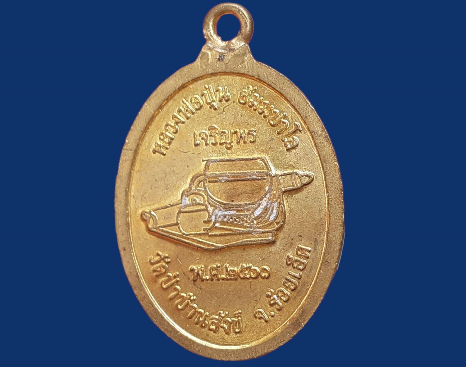 เหรียญ พระครูศิริรัตนรักษ์ (หลวงพ่อปุ่น ธัมมปาโล) วัดป่าบ้านสังข์ ร้อยเอ็ด เนื้อทองฝาบาตร ปี ๒๕๖๑ รุ่นแรก เจริญพร หูเชื่อม สร้าง 999 เหรียญ