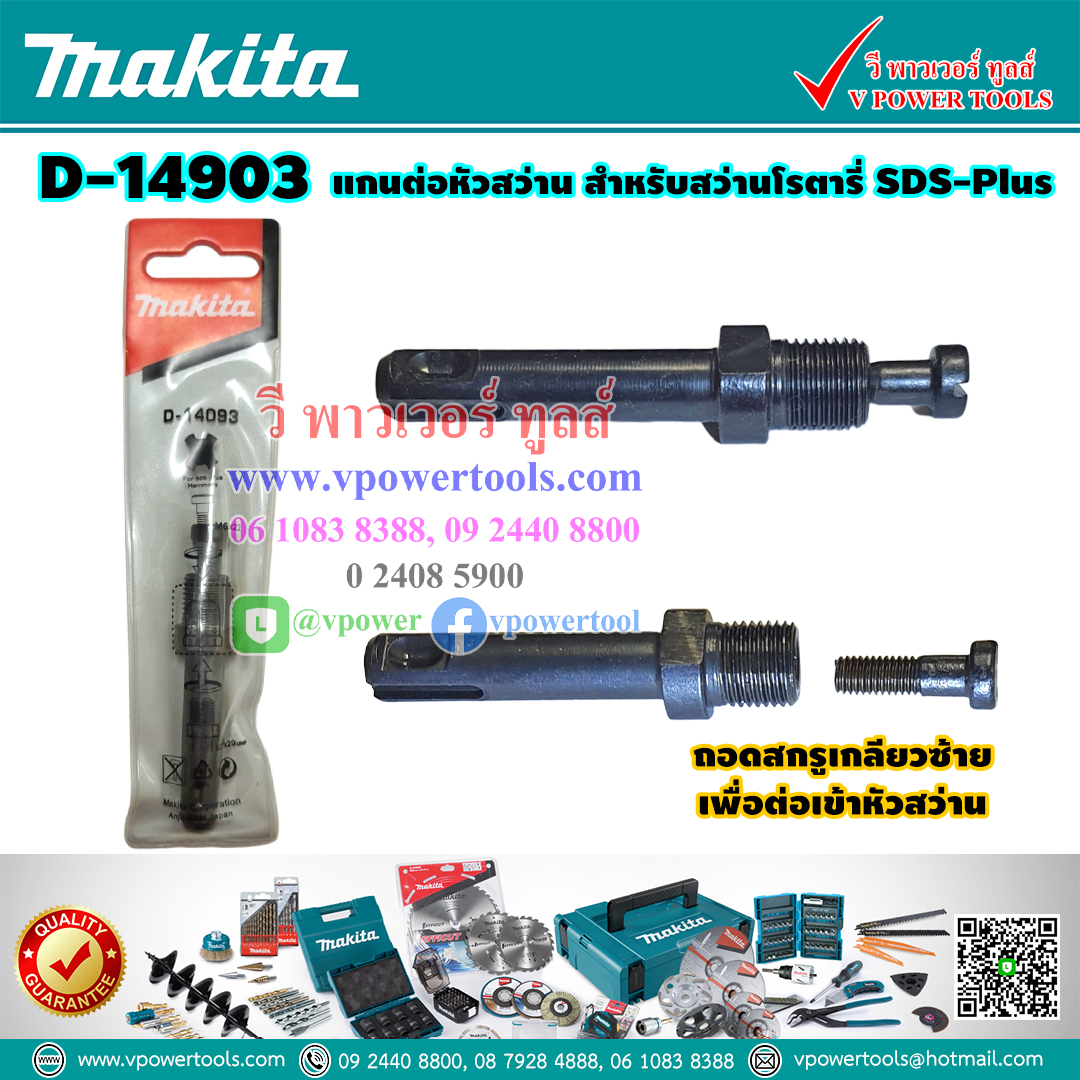 Makita D-14903 แกนต่อหัวสว่าน สำหรับสว่านโรตารี่ SDS-Plus