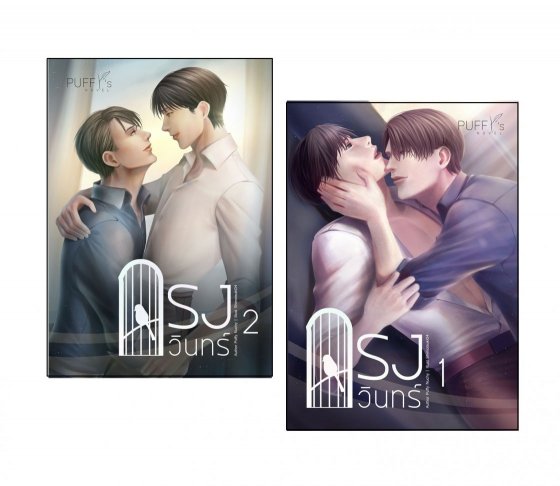 กรงกวินทร์ 2 เล่มจบ By Puffy มัดจำ 700 ค่าเช่า 140b.