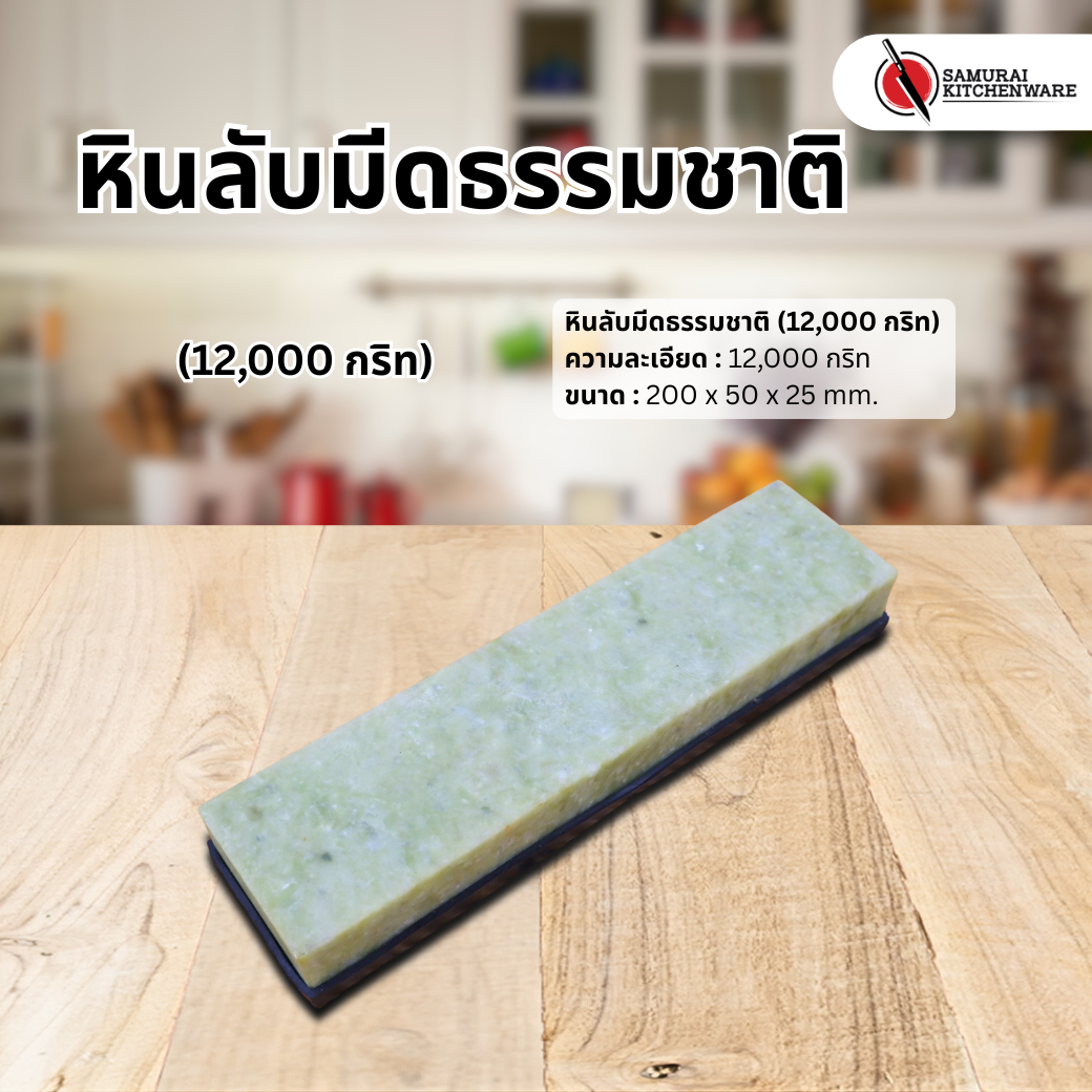 หินลับมีดธรรมชาติ (12,000 กริท)