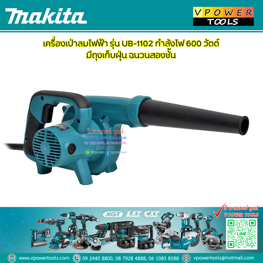 Makita เครื่องเป่าลม 600วัตต์ พร้อมถุงเก็บฝุ่น รุ่น UB1102