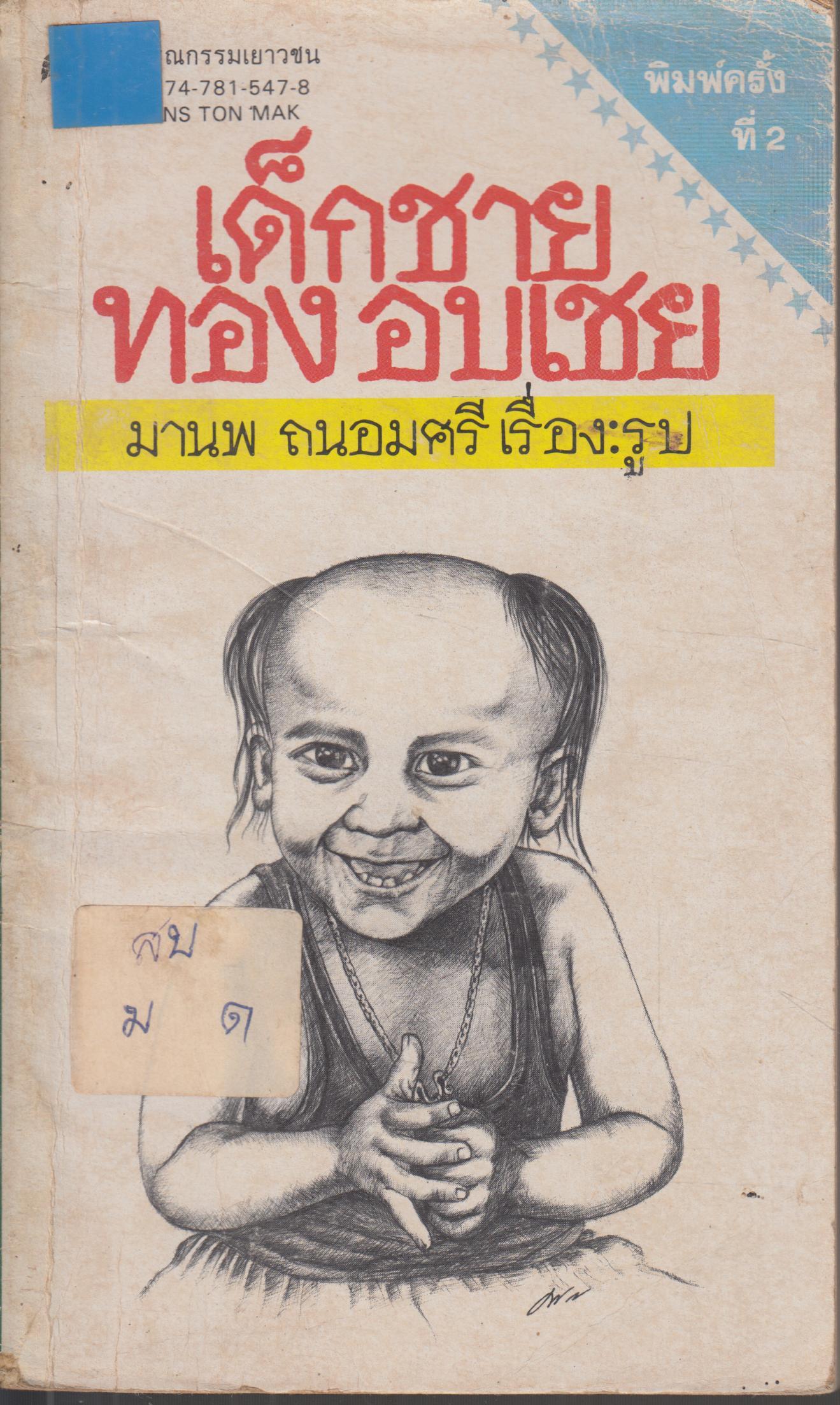 เด็กชายทอง อบเชย