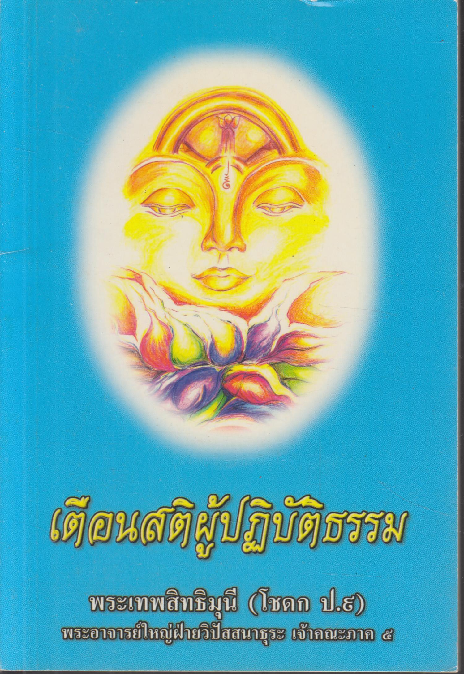 เตือนสติผู้ปฎิบัติธรรม และ เจริญสติปัฏฐาน 4