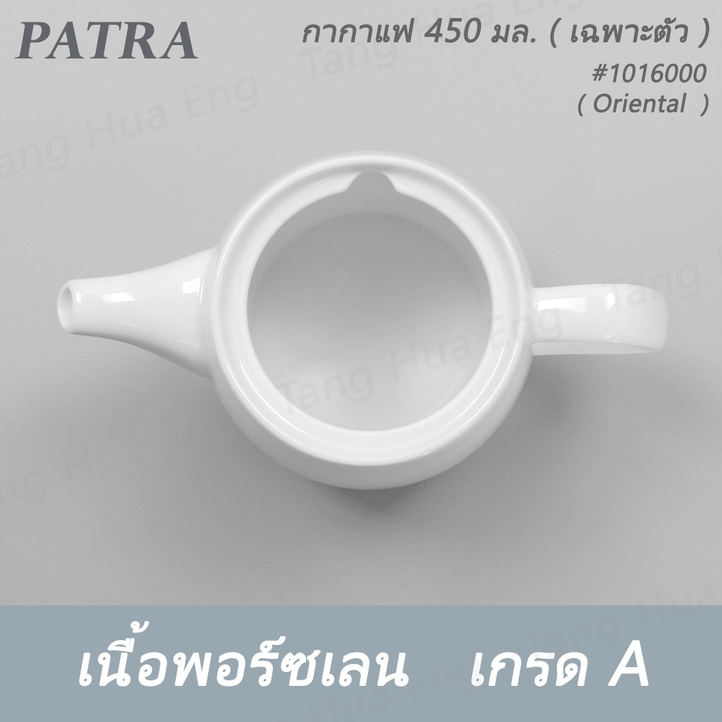 กากาแฟ / ชา 450 มล.+ ฝา #1016000 / 1016001 PATRA ( Oriental )