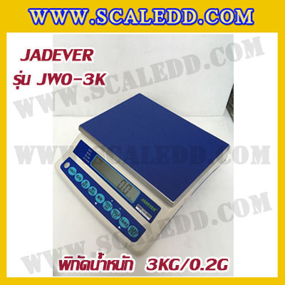 เครื่องชั่งดิจิตอล พิกัดน้ำหนัก 3kg ยี่ห้อ JADEVER รุ่น JWO ความละเอียด 0.2g (มีใบตรวจรับรองจากสำนักชั่งตวงวัด)