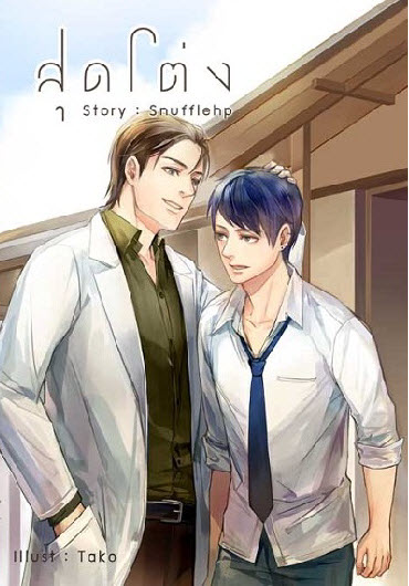 สุดโต่ง เล่ม 3 By Snufflehp มัดจำ 400b. ค่าเช่า 80b.