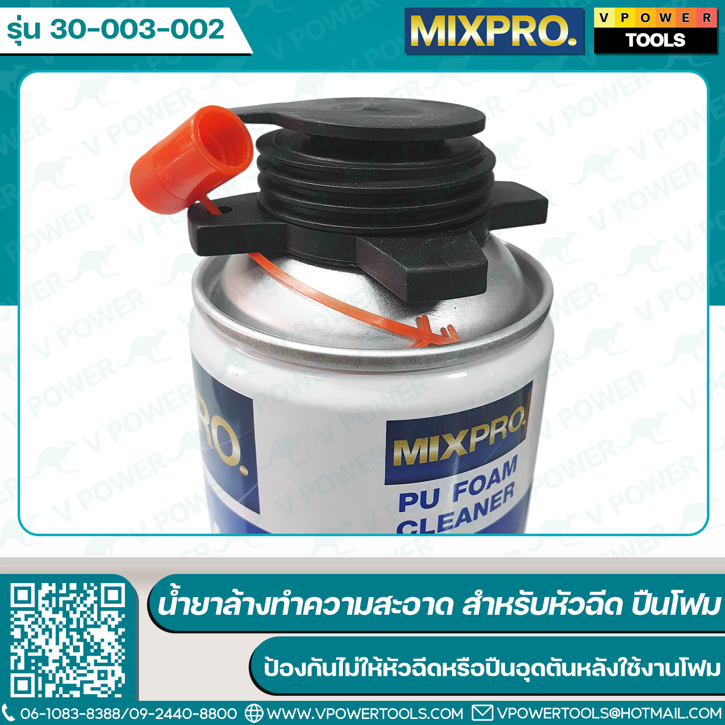 Mixpro พียูโฟม, สเปรย์โฟม, ปืนยิงโฟม (สินค้ามีตัวเลือก)