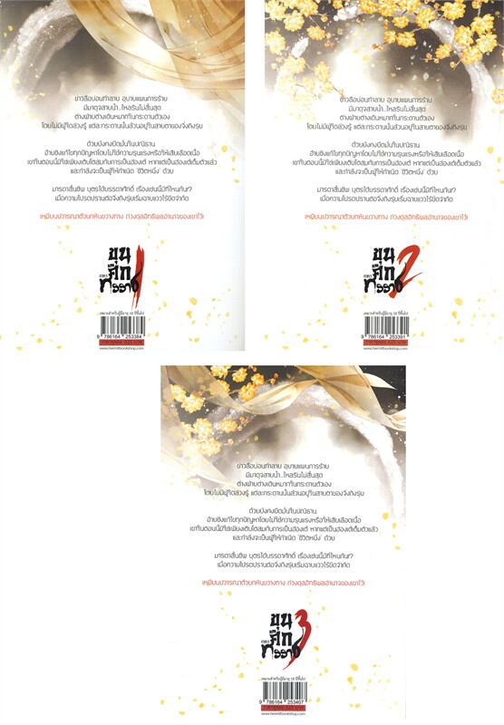 ขุนศึกทรราช ภาค 3 เล่ม 1-3 (3 เล่มจบ) by MILUO มัดจำ 650 ค่าเช่า 130b.