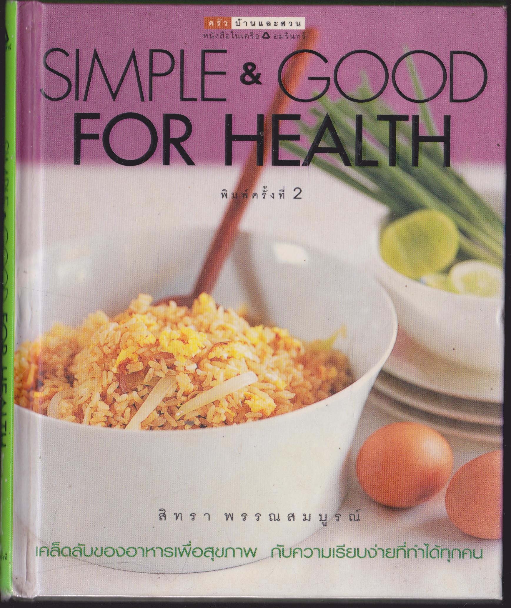 ชุดอาหารการกิน ลำดับที่ 38 SIMPLE & GOOD FOR HEALTH