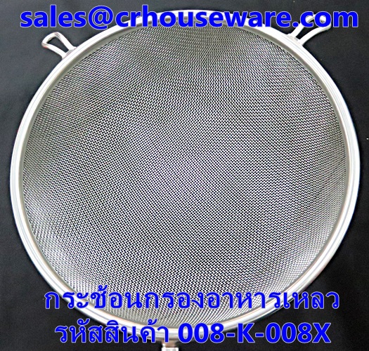 กระช้อนกรองอาหารเหลว รหัสสินค้า 008-K-008X