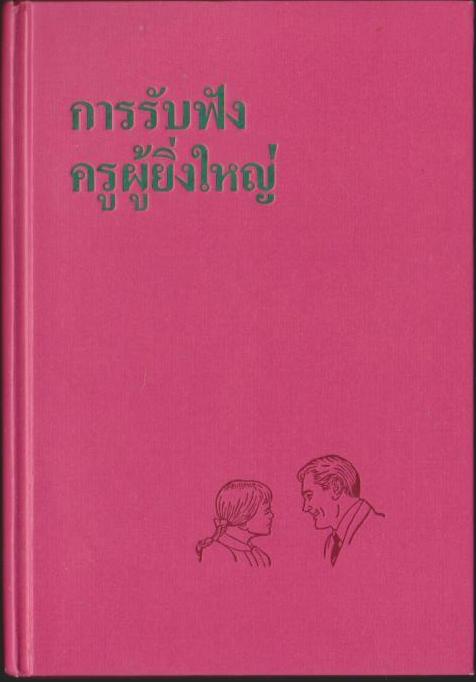 การรับฟัง ครูผู้ยิ่งใหญ่