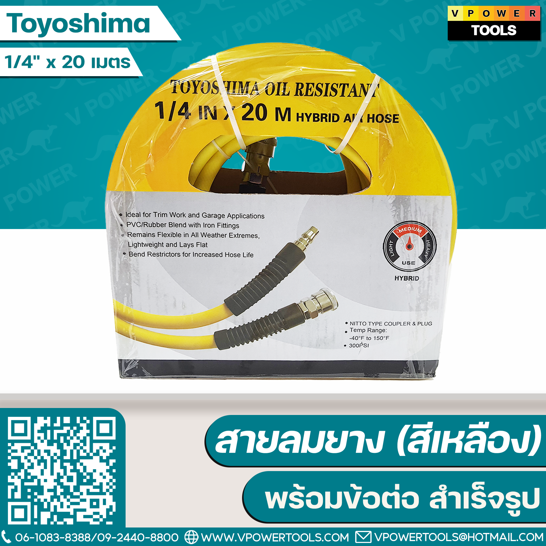 Toyoshima สายลมยาง (สีเหลือง) พร้อมข้อต่อ (สำเร็จรูป)